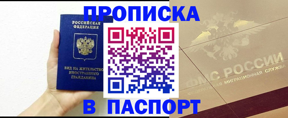 купить прописку в Козловке